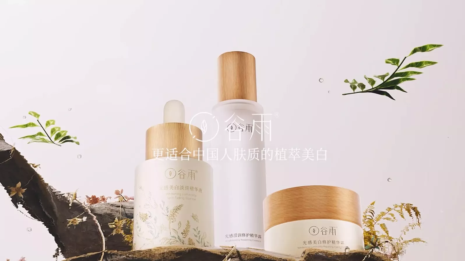谷雨 光感植萃美白套装