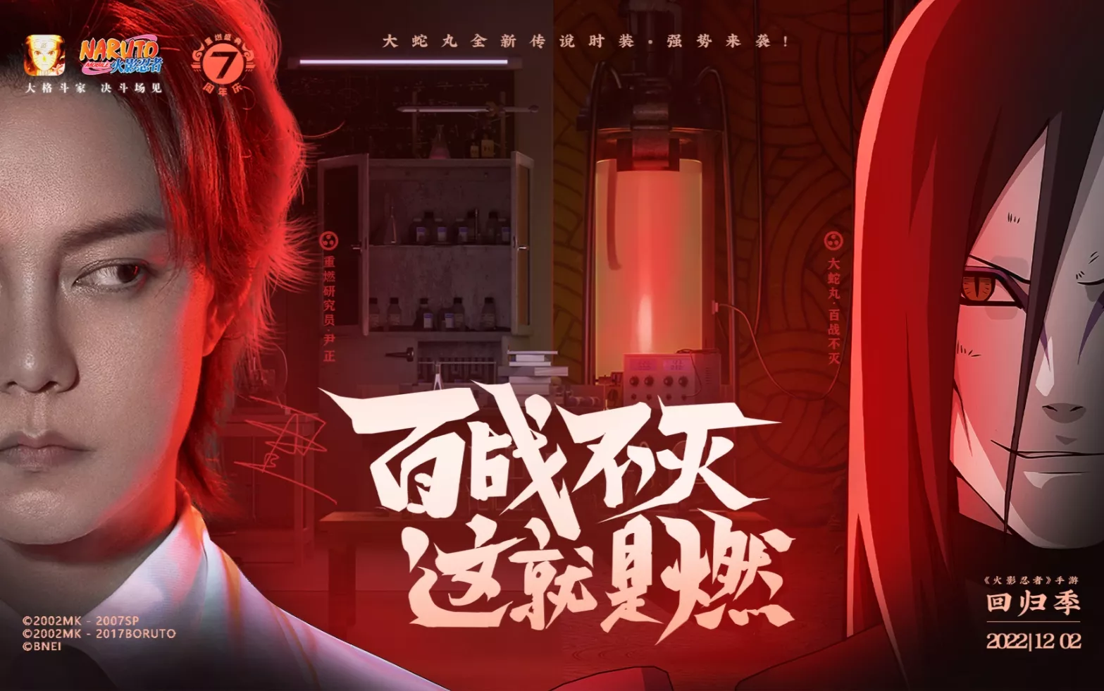 《火影忍者手游》7周年 大蛇丸重燃祭 X 尹正