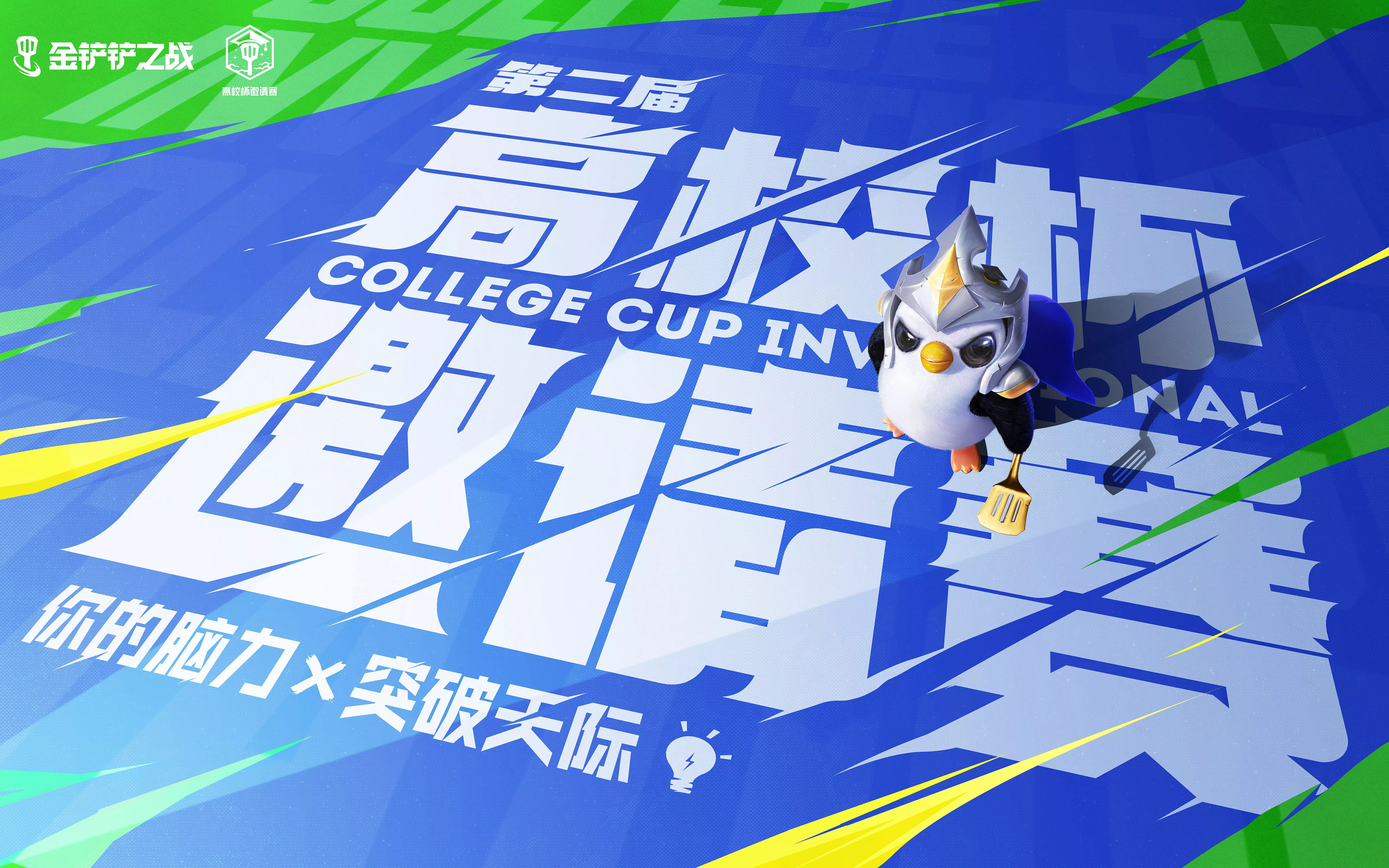 《金铲铲之战》第二届高校杯邀请赛CG