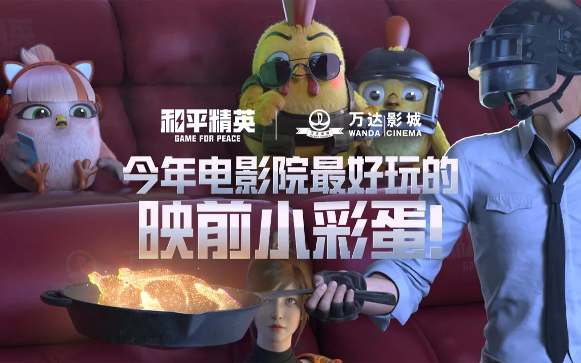 《和平精英》万达文明观影彩蛋