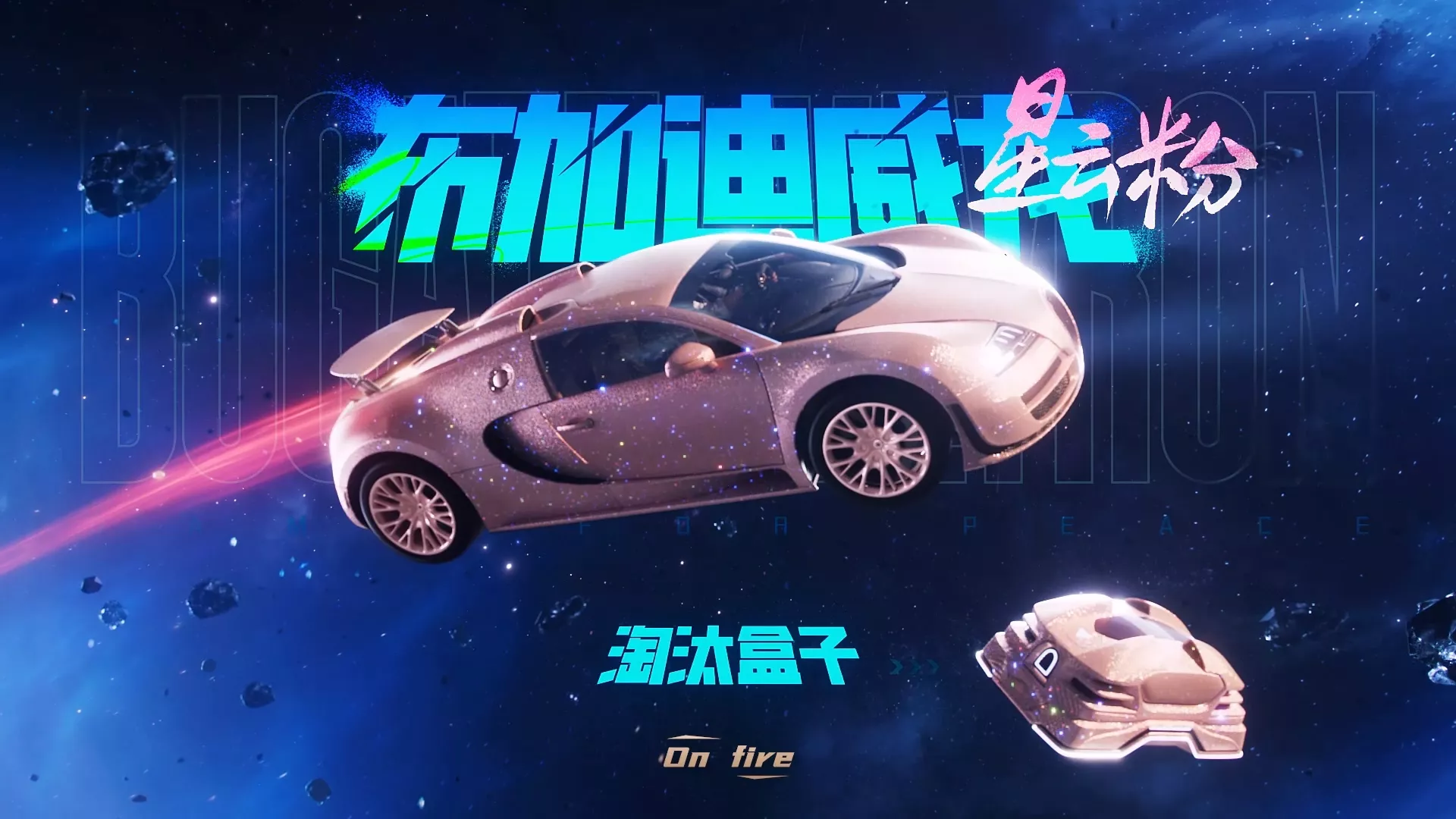 《和平精英》布加迪威龙联动