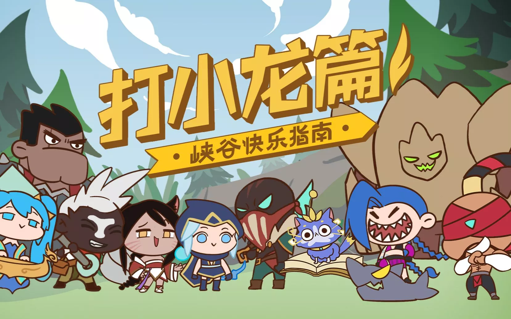 《英雄联盟手游》峡谷快乐指南 打小龙篇