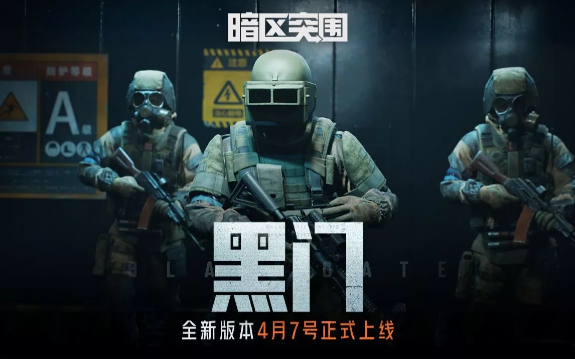 《暗区突围》S3版本PV：黑门