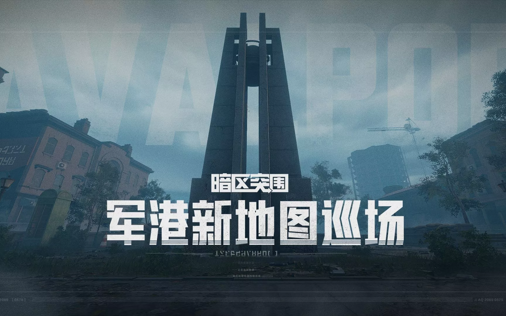 《暗区突围》军港地图巡场PV