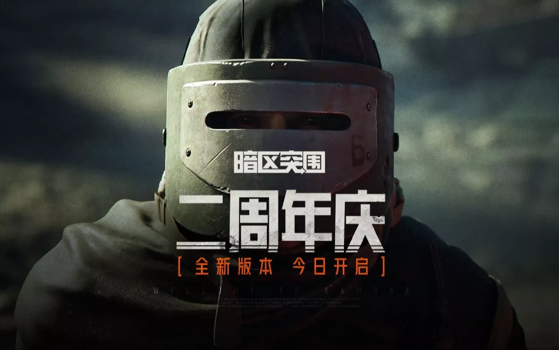 《暗区突围》二周年PV 深渊行者：围城