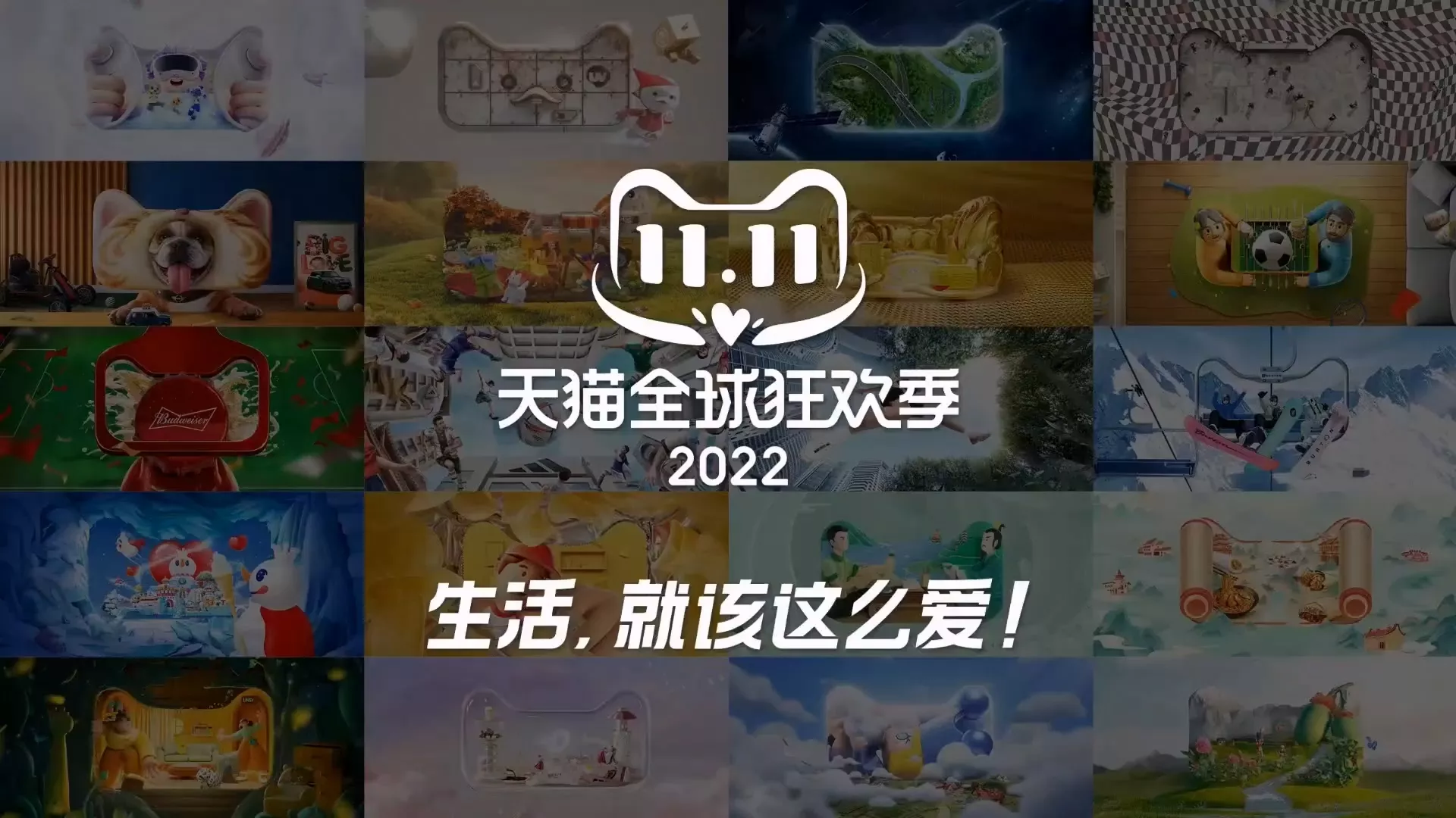 天猫2022双11全球狂欢季