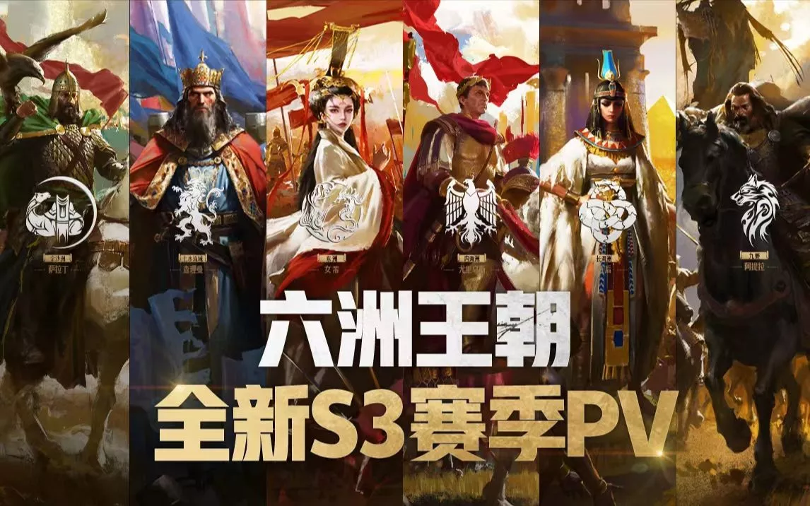 《重返帝国》S3赛季PV: 千城之战