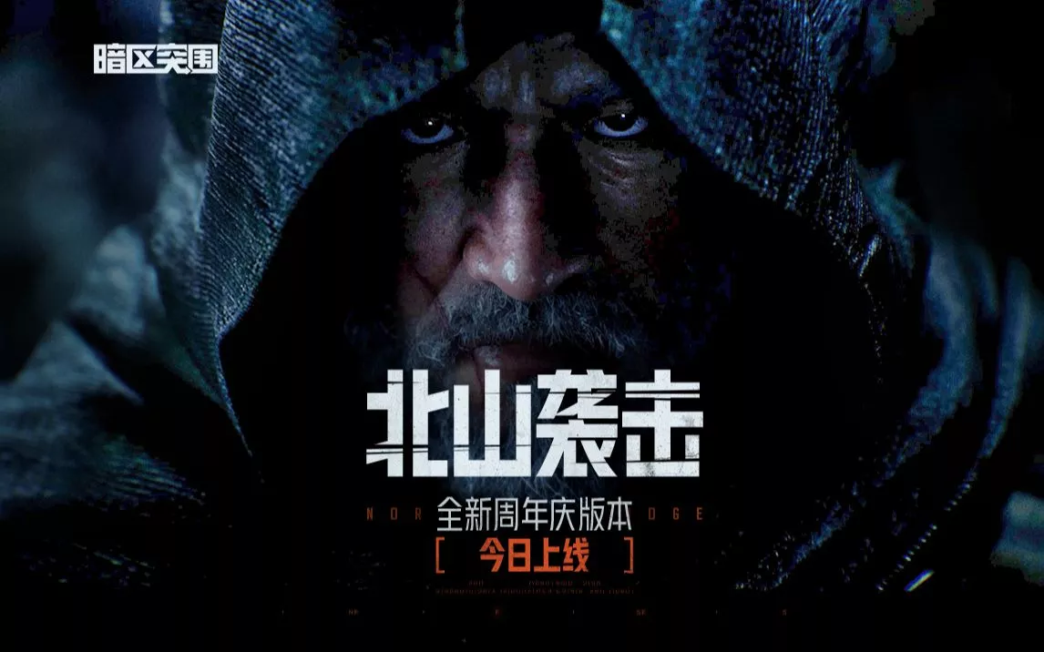 《暗区突围》周年庆S4版本PV：北山袭击