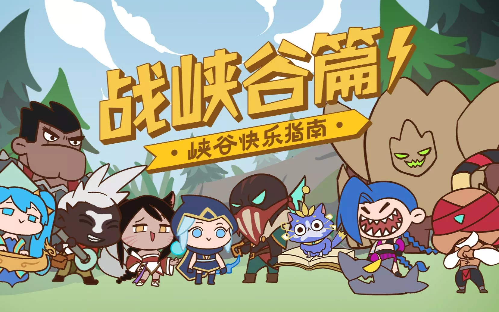 《英雄联盟手游》峡谷快乐指南 战峡谷篇