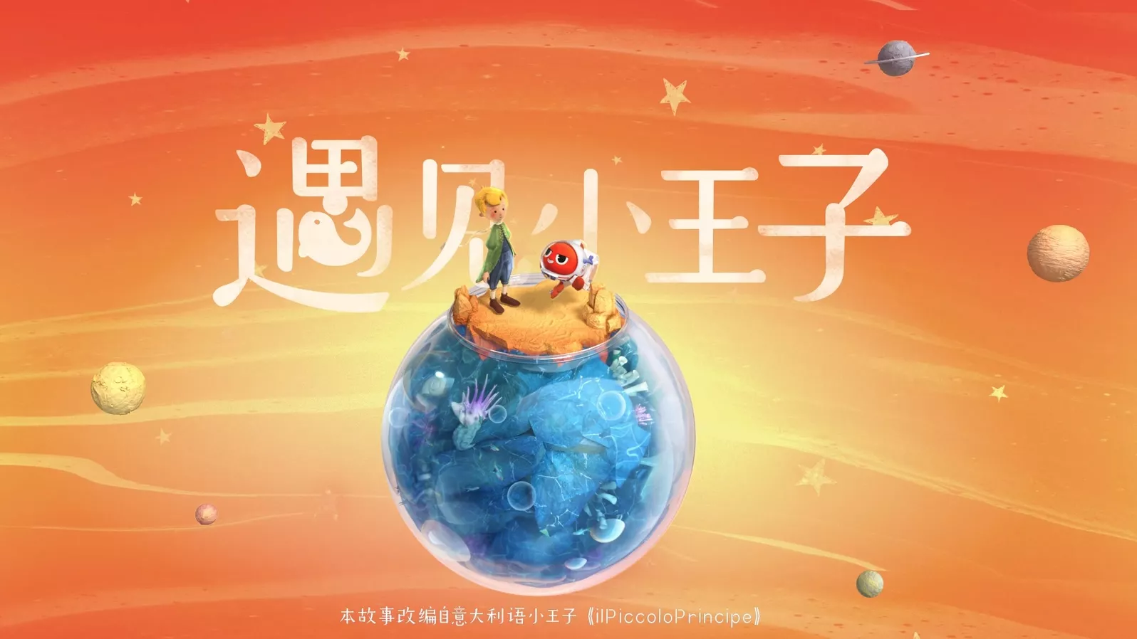 余额宝 X 小王子