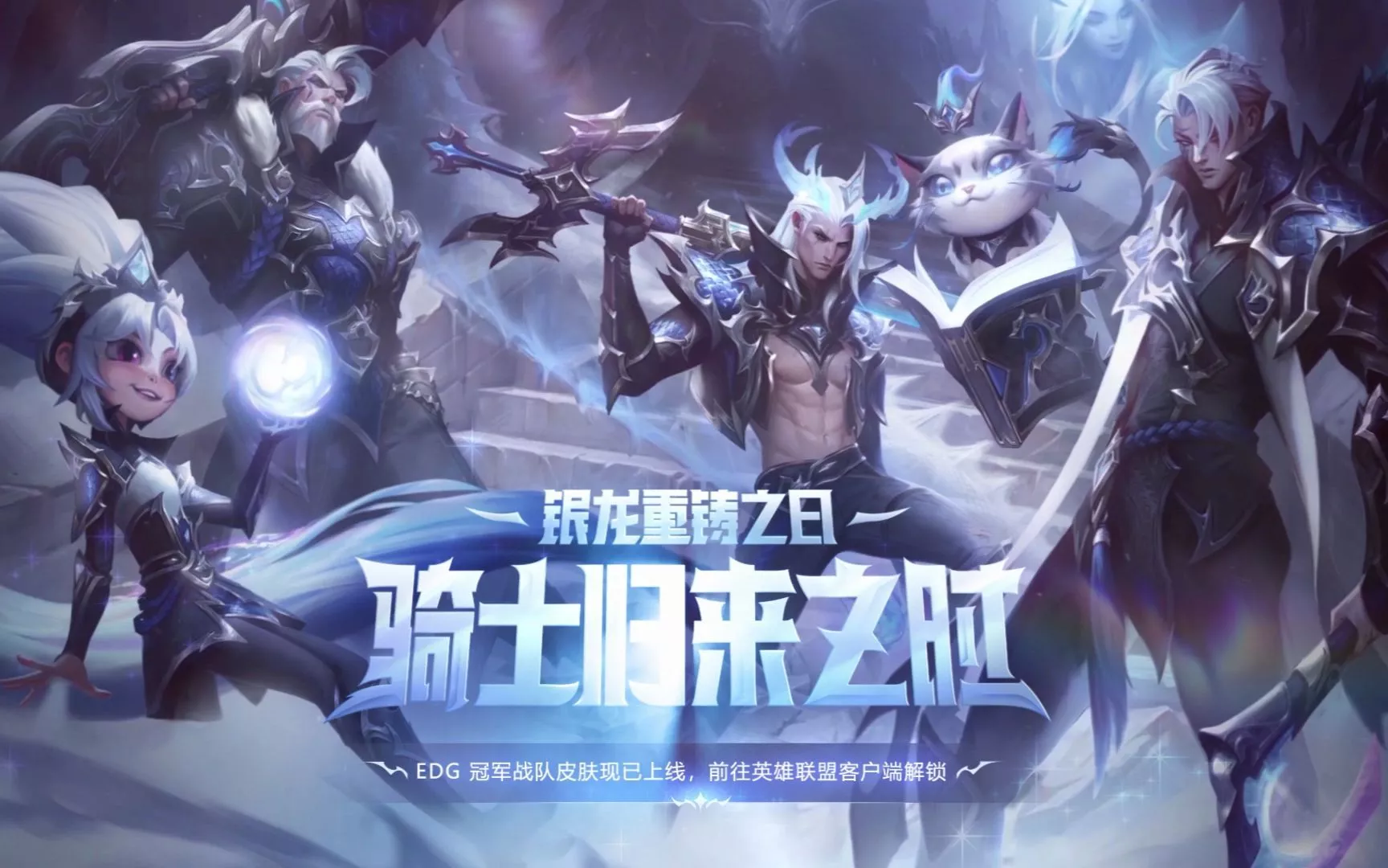 《英雄联盟》S11 EDG冠军皮肤 银龙骑士团 开场
