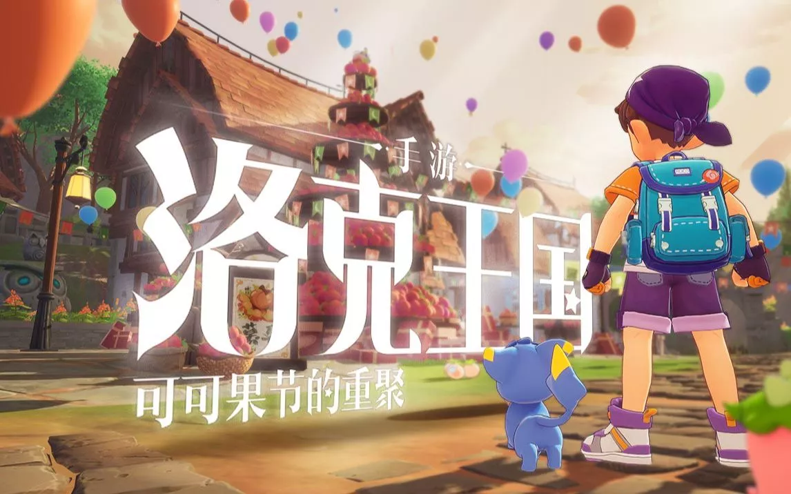 《洛克王国》手游PV 可可果节的重聚