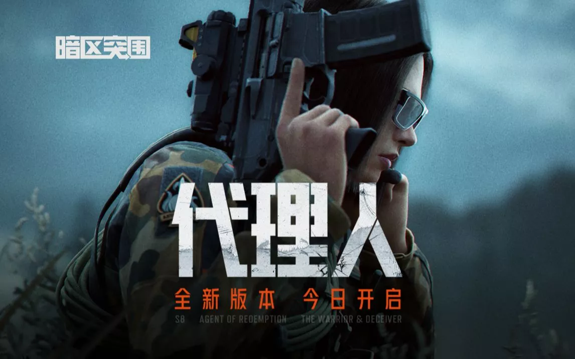 《暗区突围》S8 代理人：深渊迫近