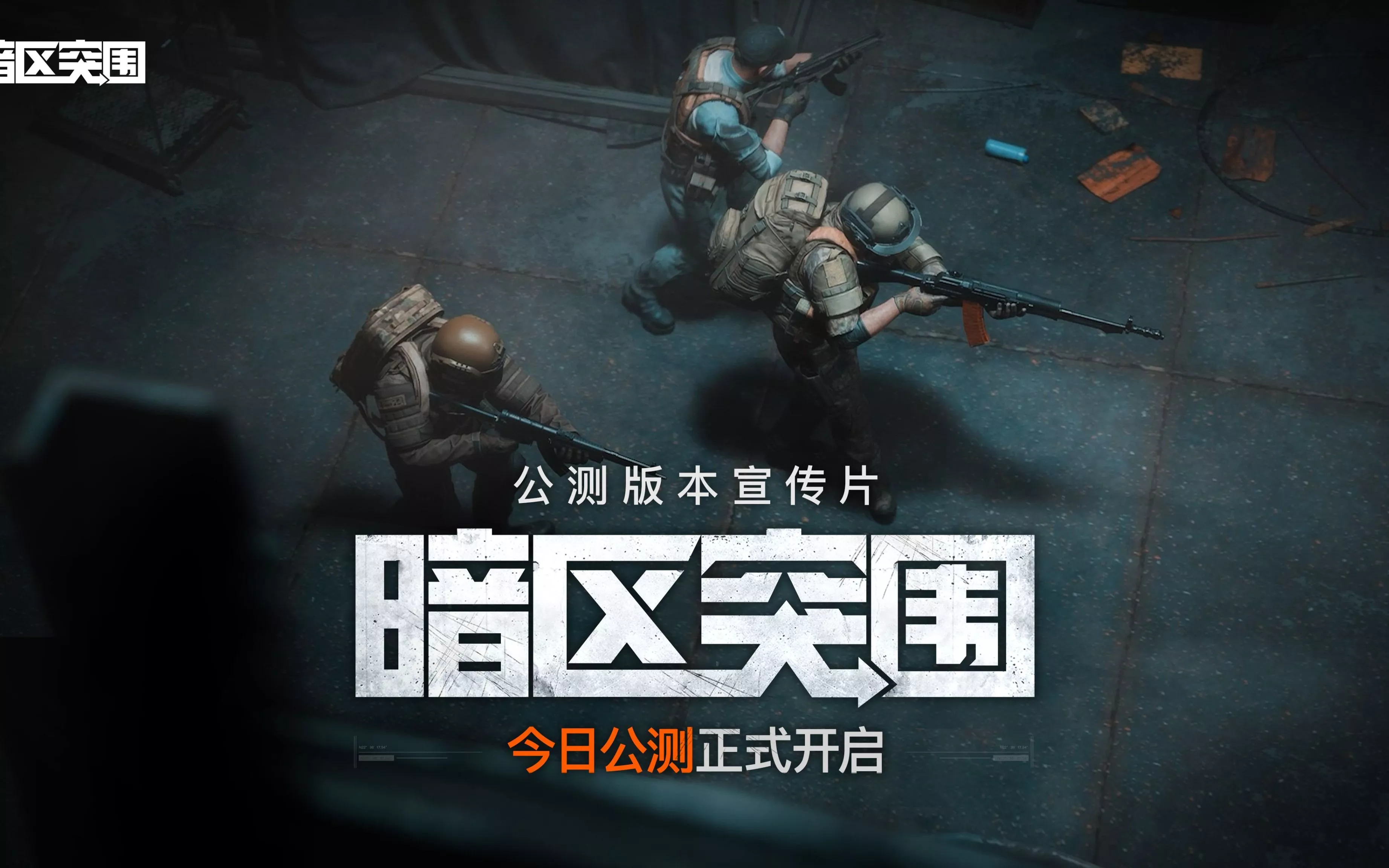 《暗区突围》公测CG