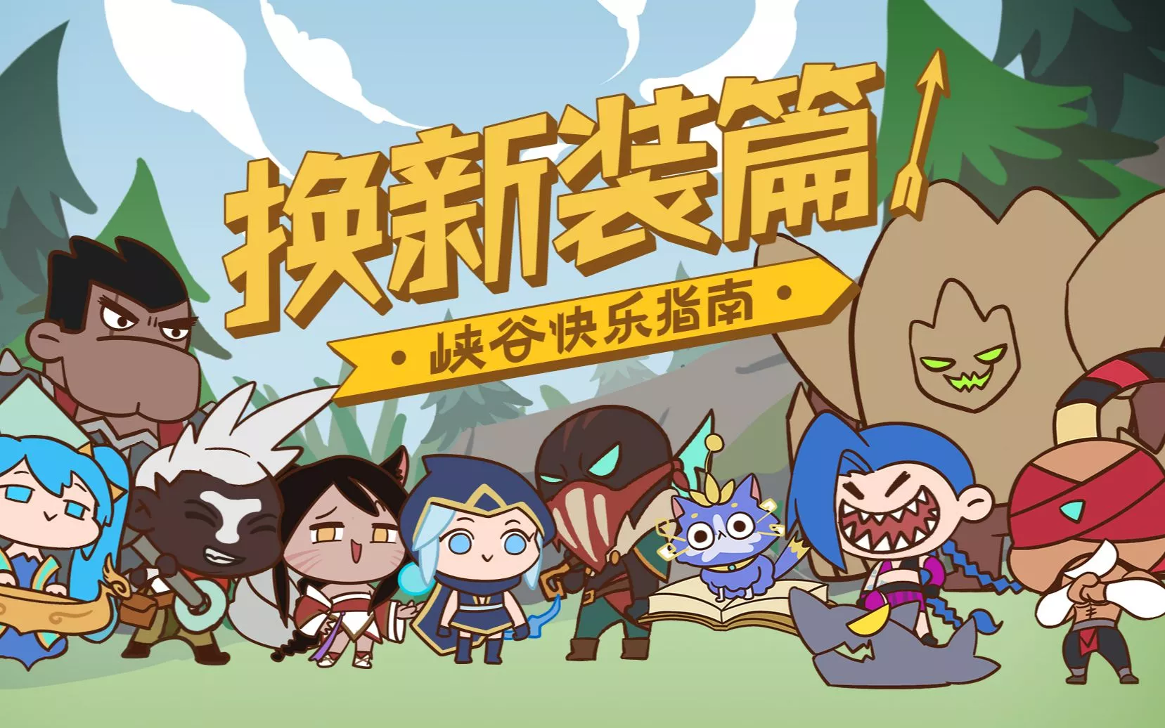 《英雄联盟手游》峡谷快乐指南 换新装篇