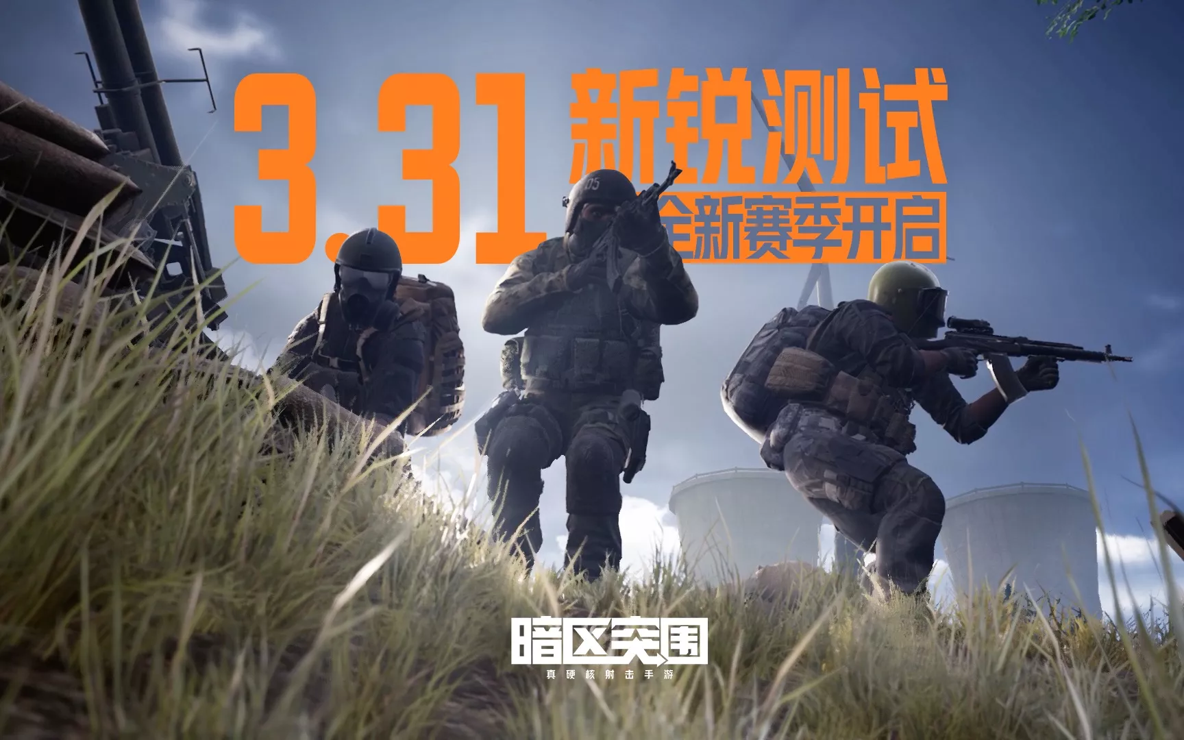 《暗区突围》S2赛季 新锐测试CG