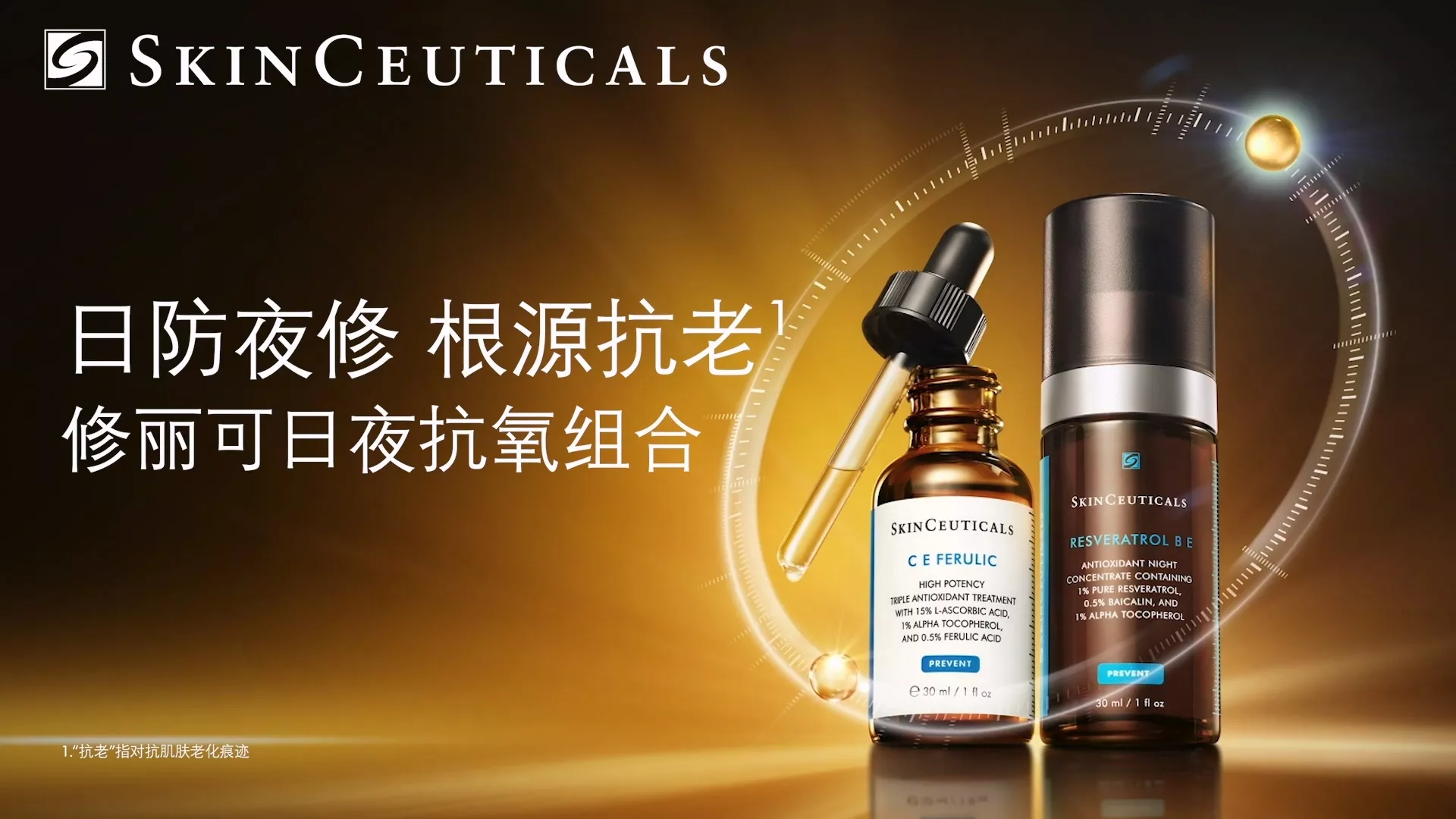 修丽可SkinCeuticals 日夜抗氧组合