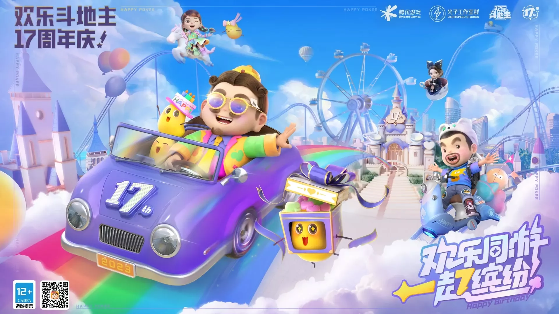《欢乐斗地主》17周年庆PV