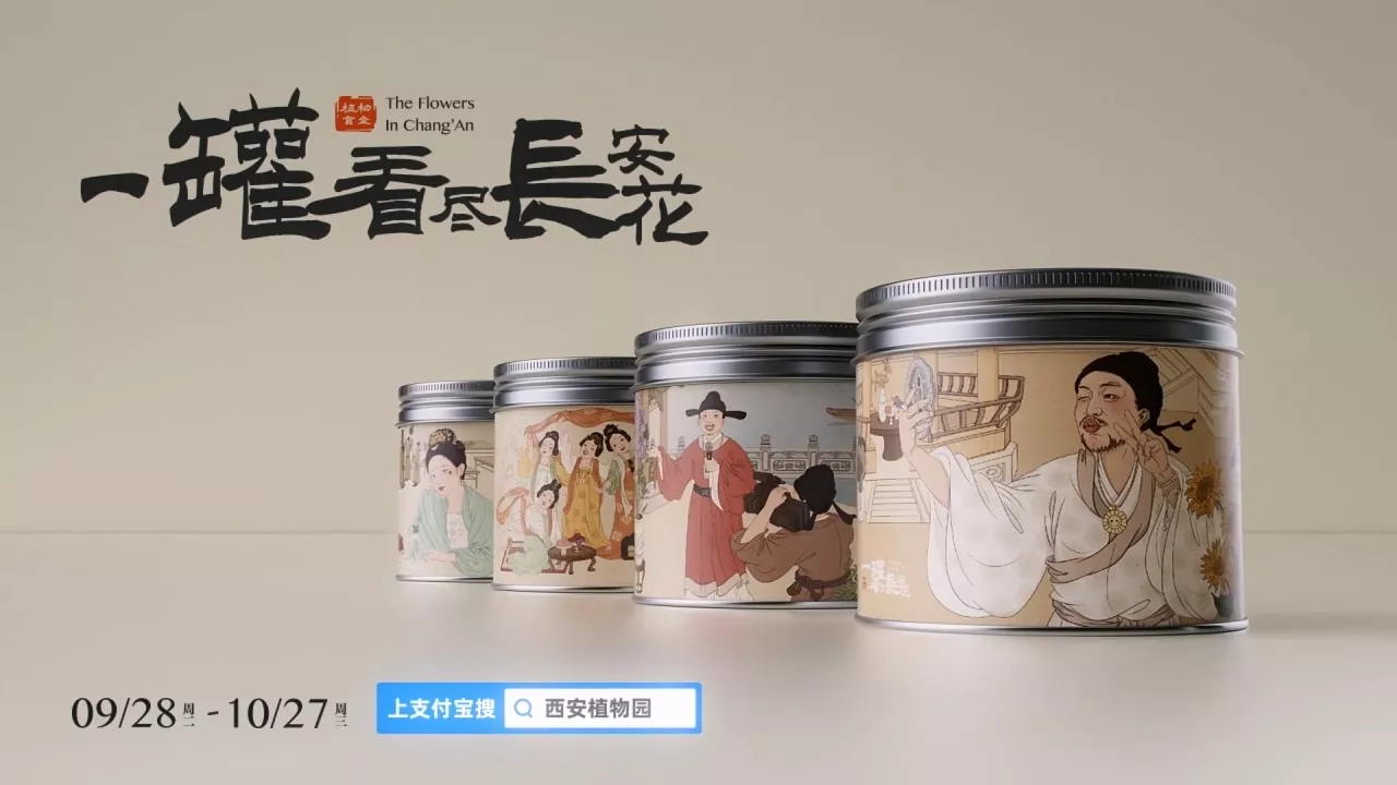 支付宝X 西安植物园 一罐看尽长安花