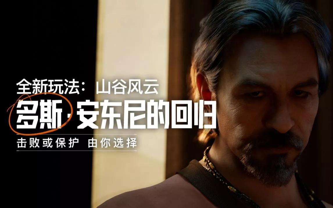 《暗区突围》山谷风云：多斯·安东尼的回归