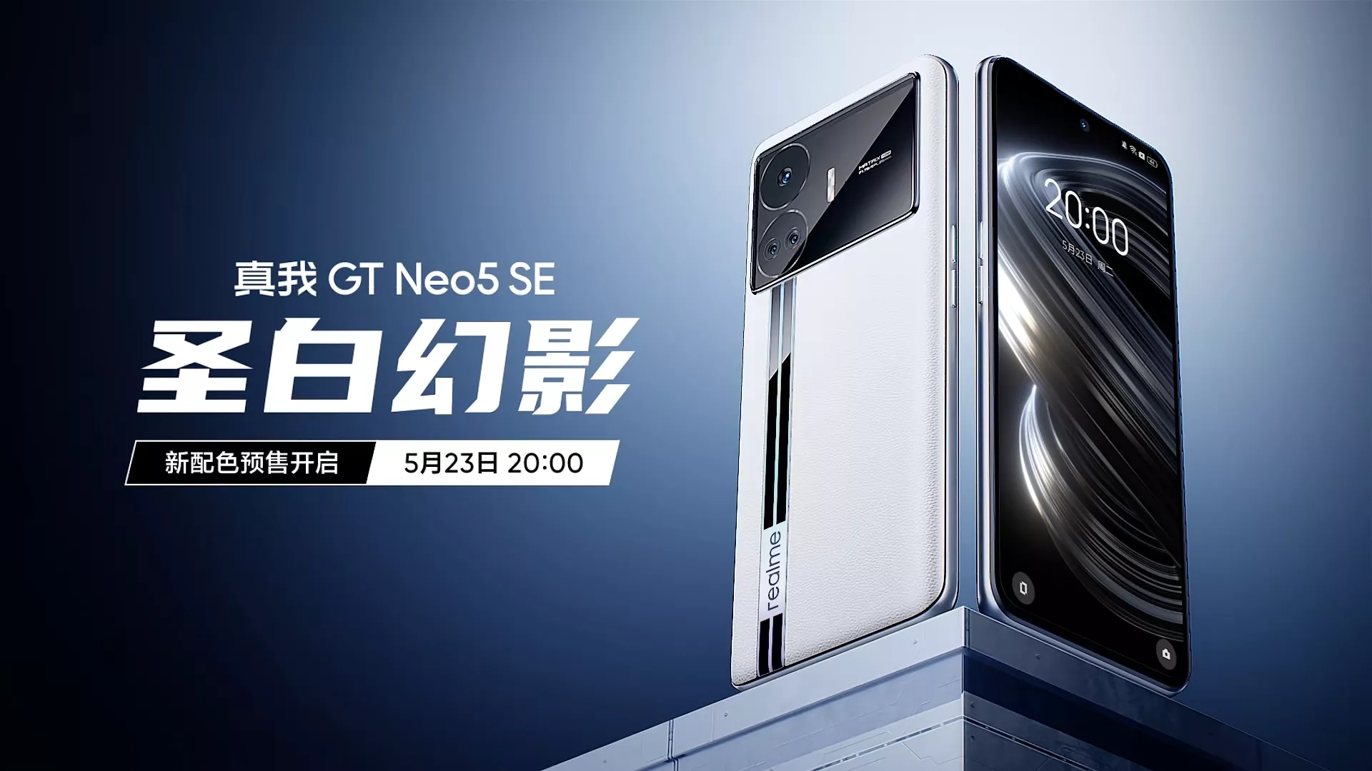 真我 Realme GT Neo5 SE 「圣白幻影」