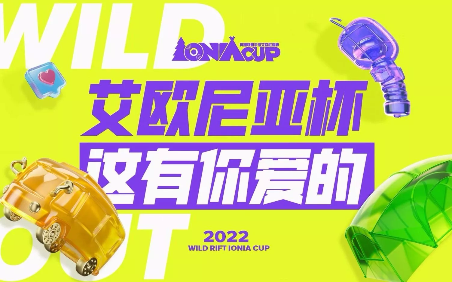 《英雄联盟手游》艾欧尼亚杯