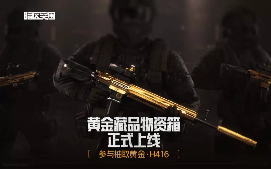 《暗区突围》黄金典藏物资箱PV