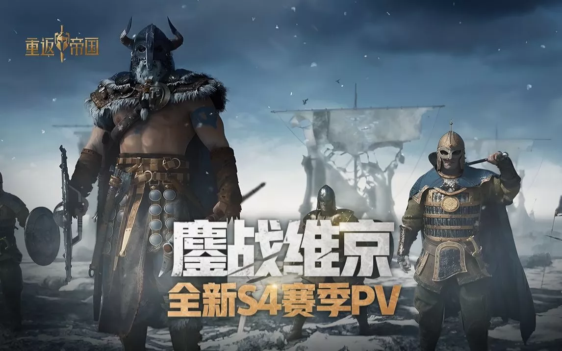 《重返帝国》S4赛季PV：鏖战维京